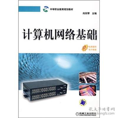 計算機網(wǎng)絡(luò)基礎(chǔ)與計算機網(wǎng)絡(luò)工程綜述