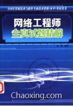 《全國計算機技術(shù)與軟件專業(yè)技術(shù)資格水平考試用書 網(wǎng)絡(luò)工程師全真試題精解——計算機網(wǎng)絡(luò)工程》核心解析與備考指南