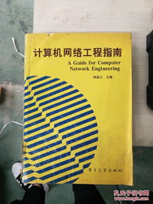 特價K版 計算機網(wǎng)絡(luò)工程實用指南
