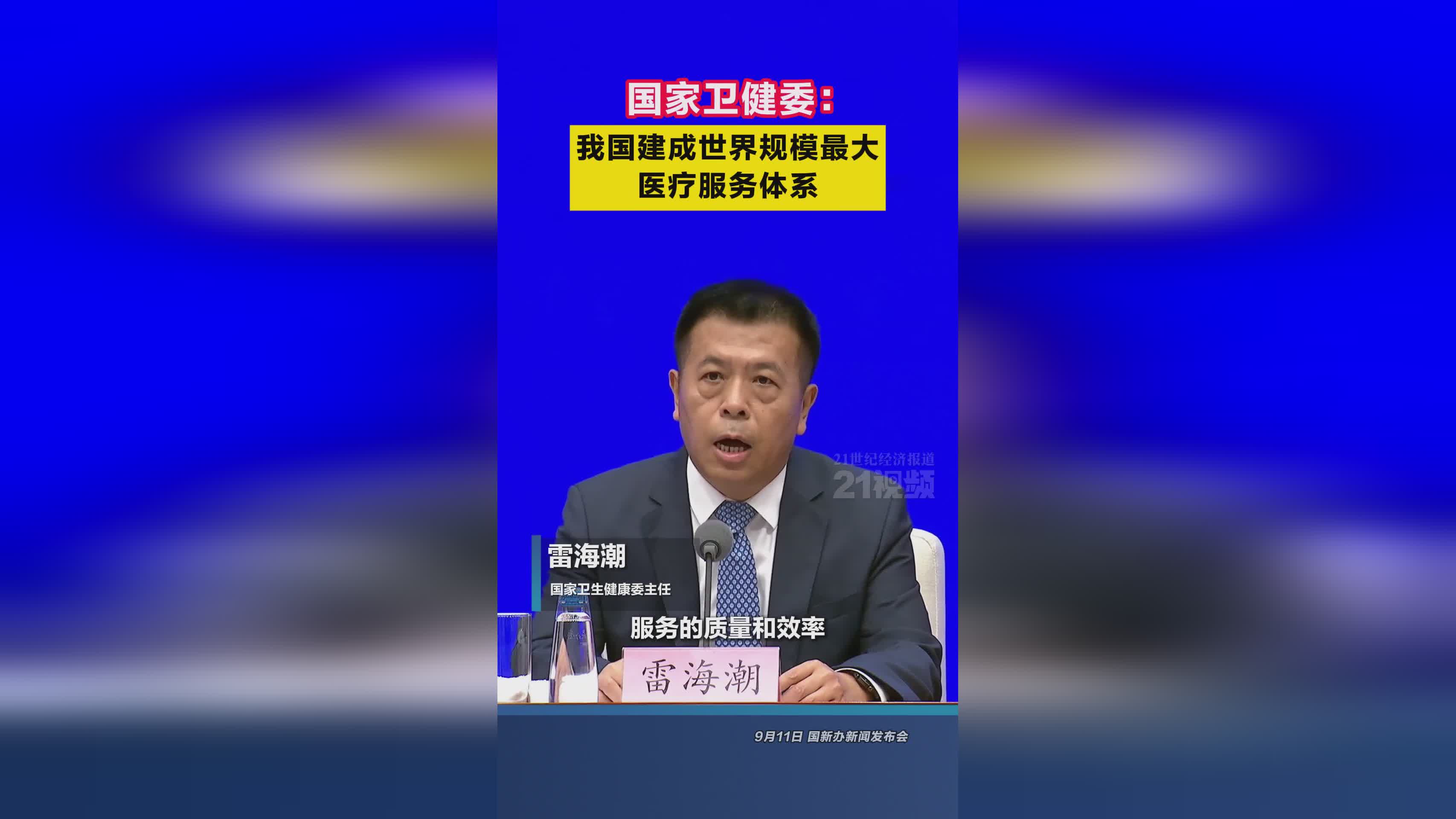 國家衛(wèi)健委 我國建成世界規(guī)模最大醫(yī)療服務體系 醫(yī)療服務能力顯著提升