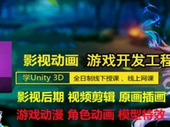 遵義動漫游戲開發(fā)與影視后期技術(shù)培訓(xùn)指南